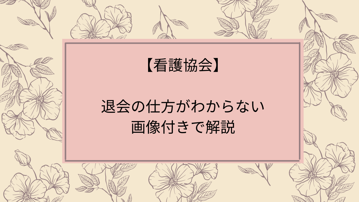 看護 協会 退会