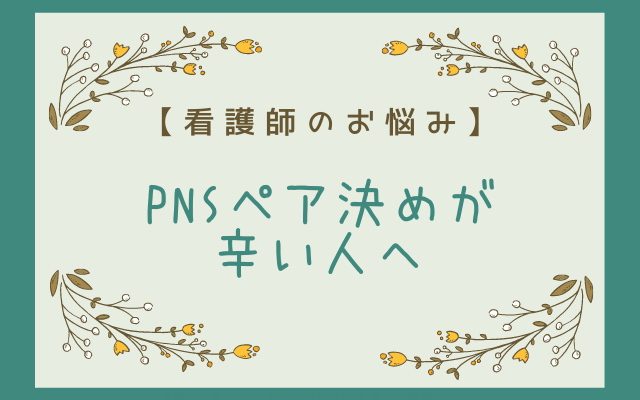 Pnsペア決めが辛い人へ Un Happybirthday